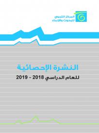 النشرة الاحصائية  2018- 2019