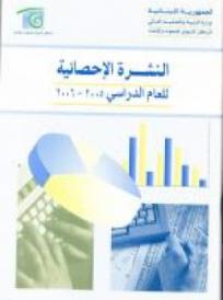 النشرة الاحصائية2006 -2005