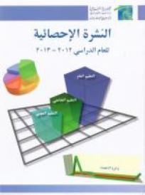 النشرة الاحصائية 2013-2012