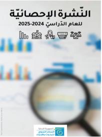 النشرة الإحصائية 2024-2025