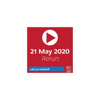 لإعادة مشاهدة الحلقات التلفزيونية لمشروع التّعلّم عن بعد ليوم الخميس 21 أيار…
