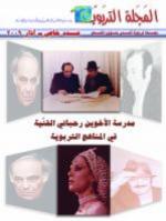 مدرسة الأخوين رحباني الفنيّة في المناهج التربوية -آذار 2009