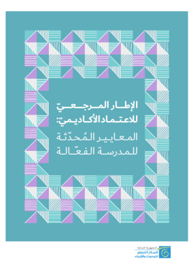 الإطار المرجعيّ للإعتماد الأكاديميّ-المعايير المُحدّثة للمدرسة الفعّالة