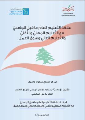 علاقة اﻟﺘّﻌﻠﻴﻢ اﻟﻌﺎمّ ﻣﺎ ﻗﺒﻞ اﻟﺠﺎﻣﻌﻲّ ﻣﻊ اﻟﺘّﻌﻠﻴﻢ اﻟﻤﻬﻨﻲّ واﻟﺘّﻘﻨﻲّ واﻟﺘّﻌﻠﻴﻢ اﻟﻌﺎﻟﻲ وﺳﻮق اﻟﻌﻤﻞ