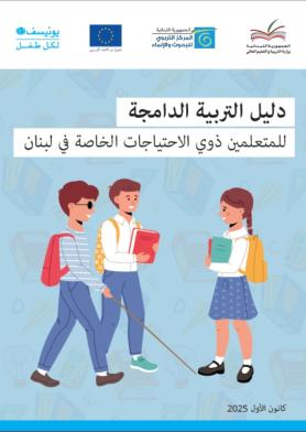 دﻟﻴﻞ اﻟترﺑﻴﺔ اﻟﺪاﻣﺠﺔ للمتعلمين ذوي الاحتياجات الخاصة في لبنان
